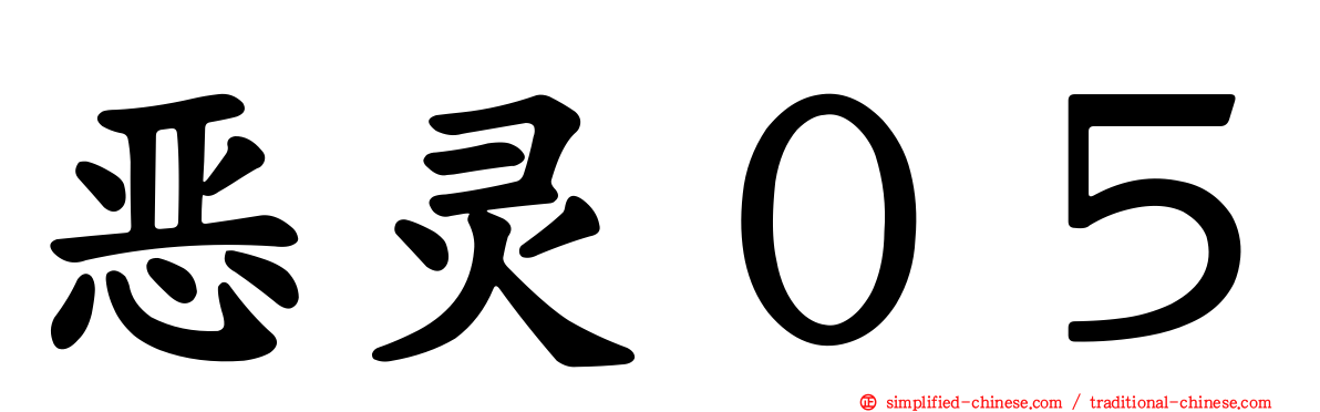 恶灵０５