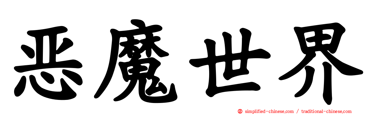 恶魔世界