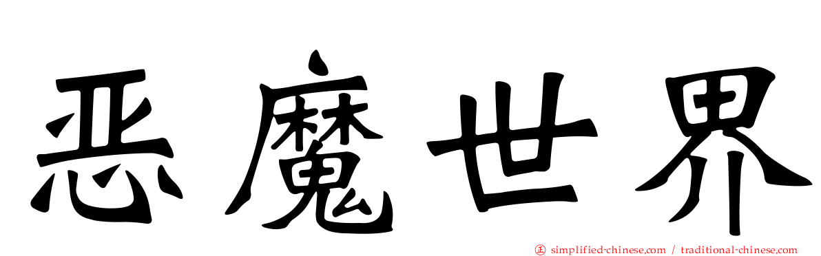 恶魔世界