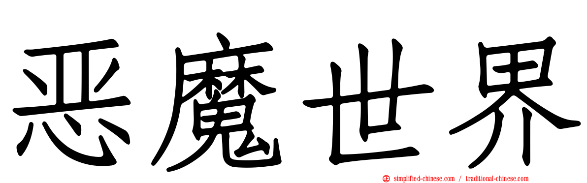 恶魔世界