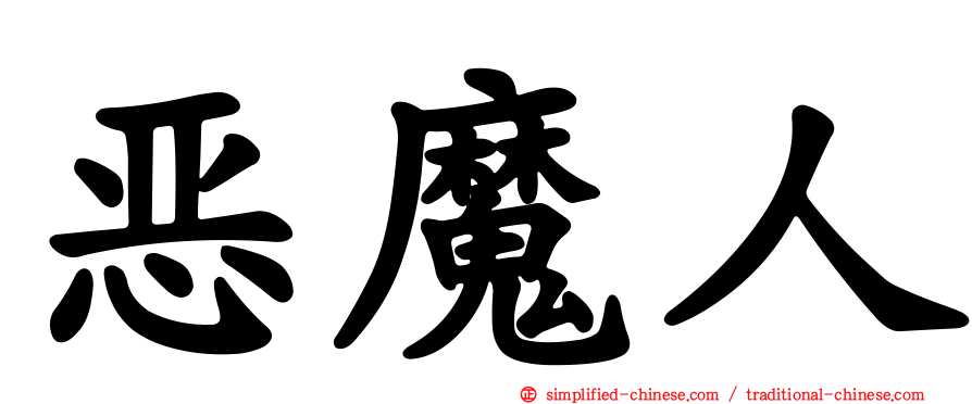 恶魔人
