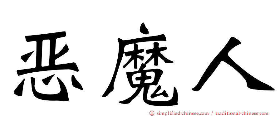 恶魔人