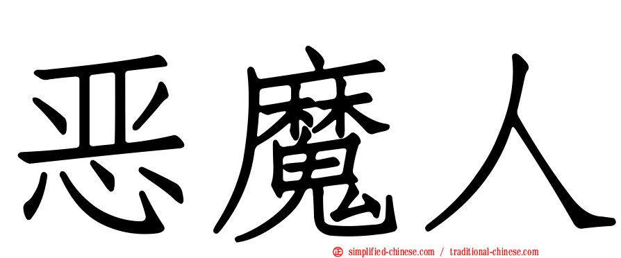 恶魔人