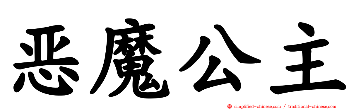 恶魔公主