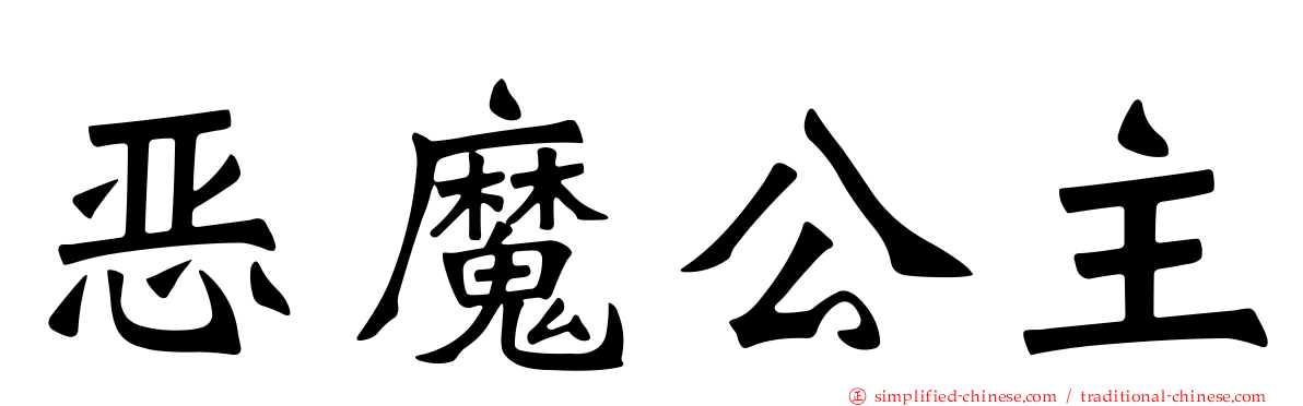 恶魔公主