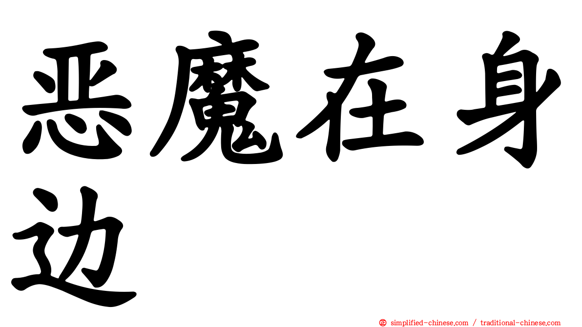 恶魔在身边