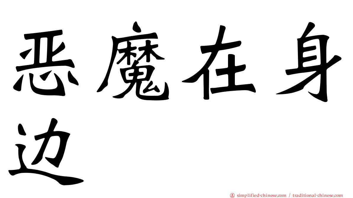 恶魔在身边