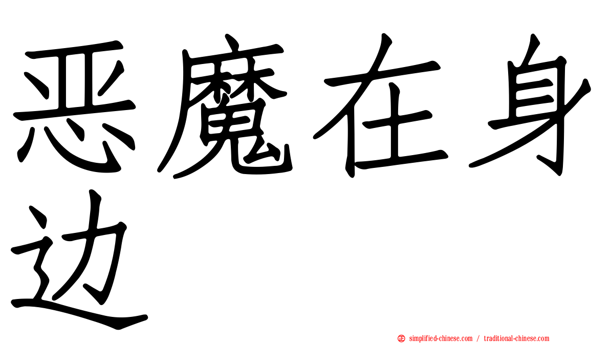 恶魔在身边