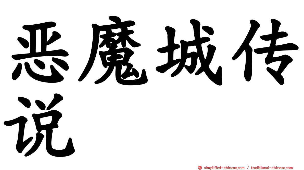 恶魔城传说