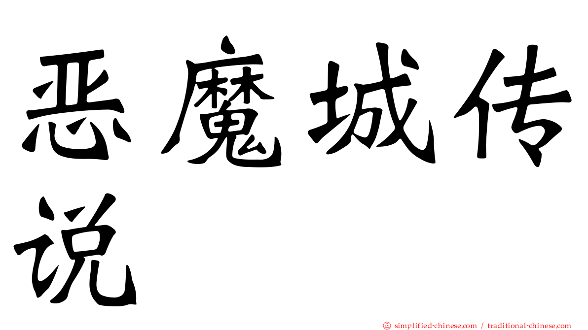 恶魔城传说