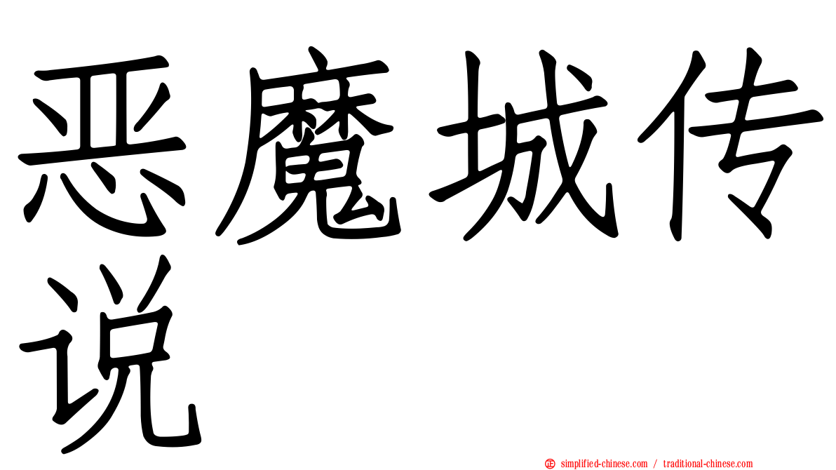 恶魔城传说