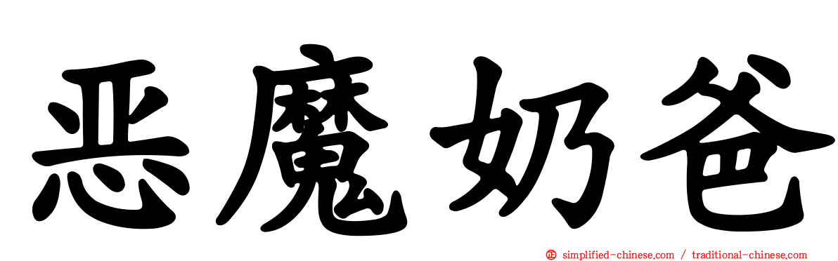 恶魔奶爸