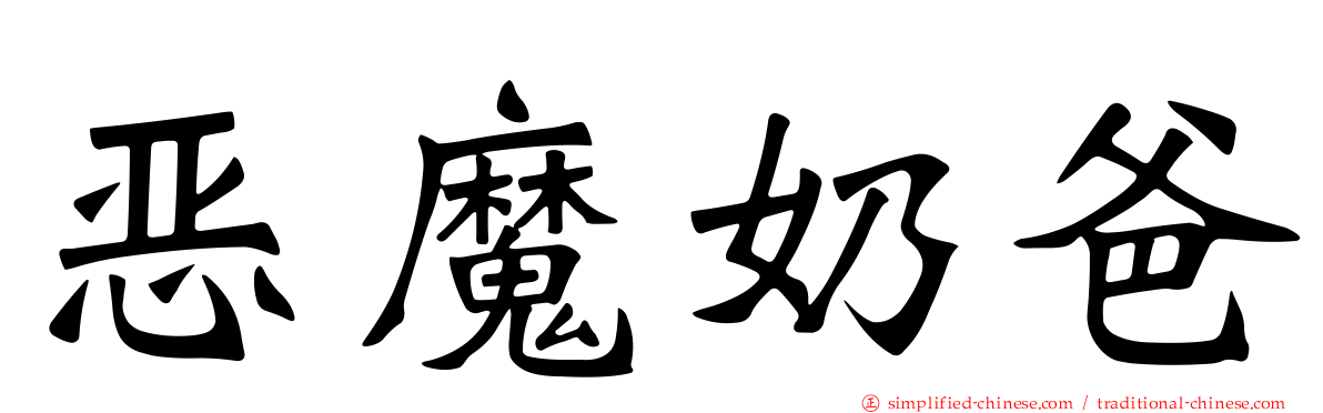 恶魔奶爸