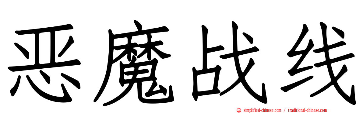 恶魔战线