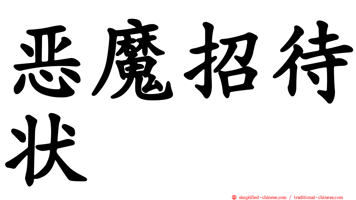 恶魔招待状