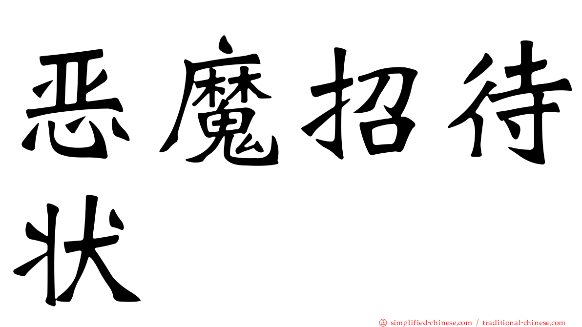 恶魔招待状