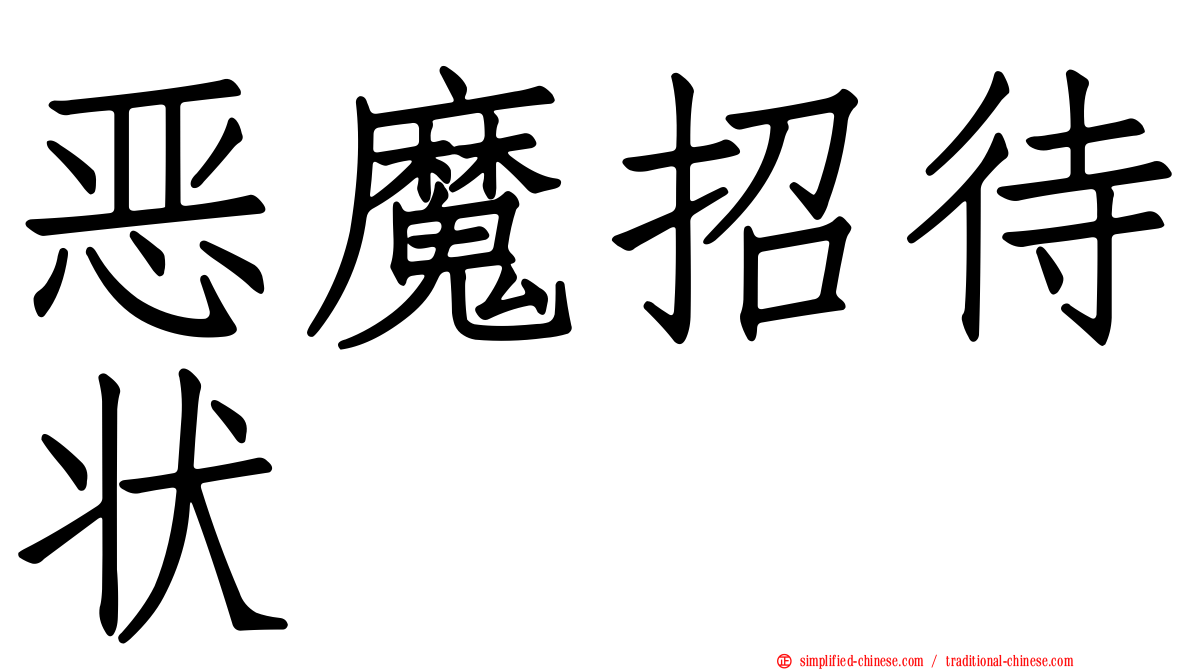 恶魔招待状