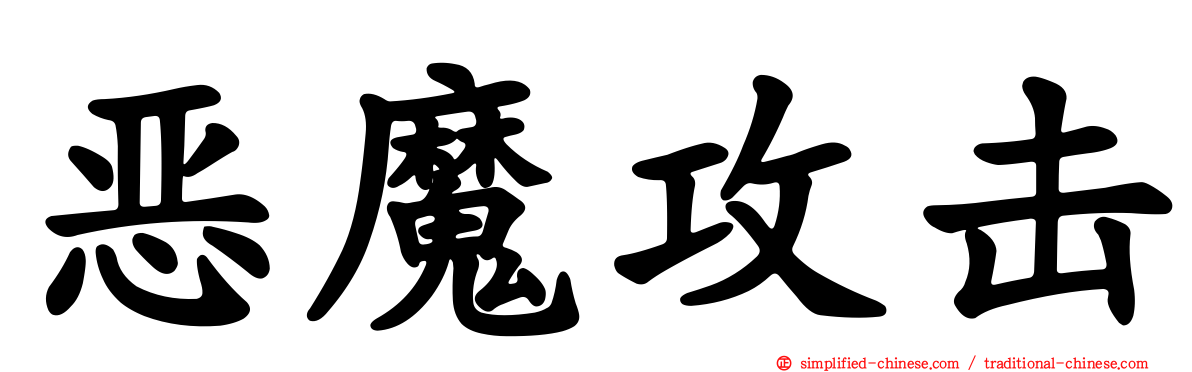 恶魔攻击