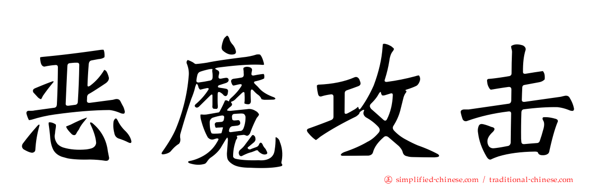 恶魔攻击