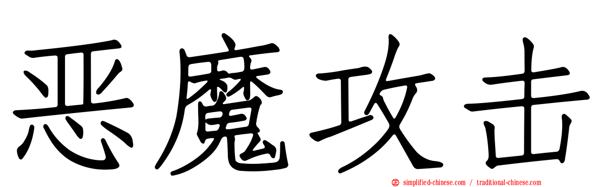 恶魔攻击