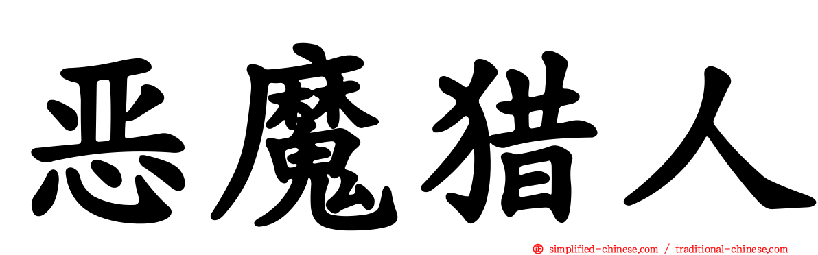 恶魔猎人