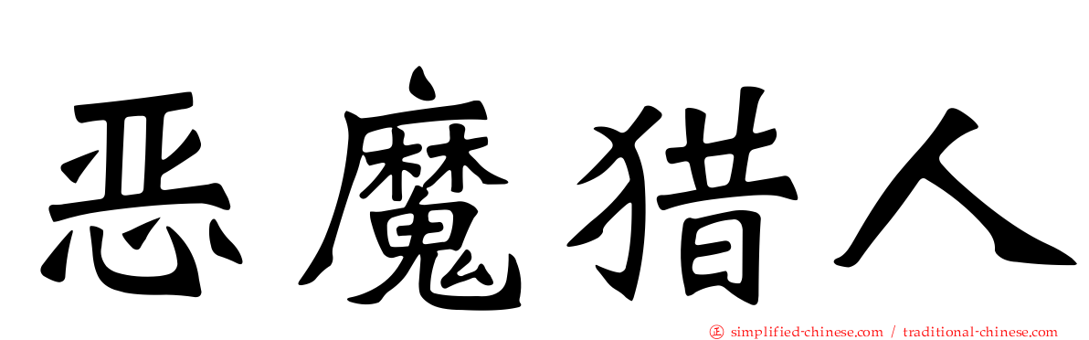 恶魔猎人
