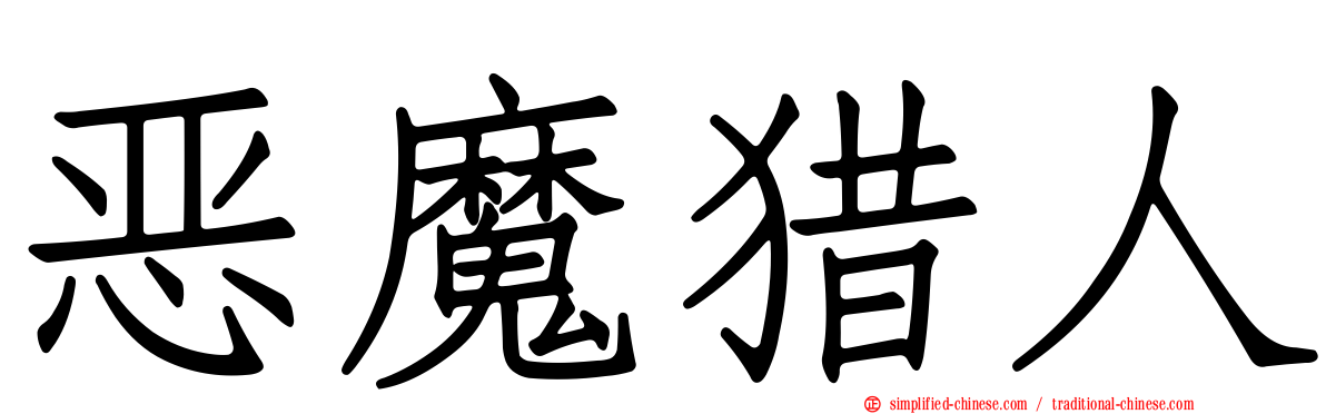 恶魔猎人