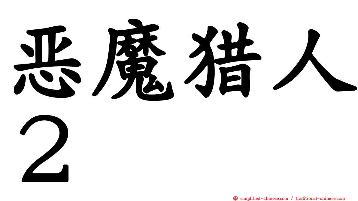 恶魔猎人２