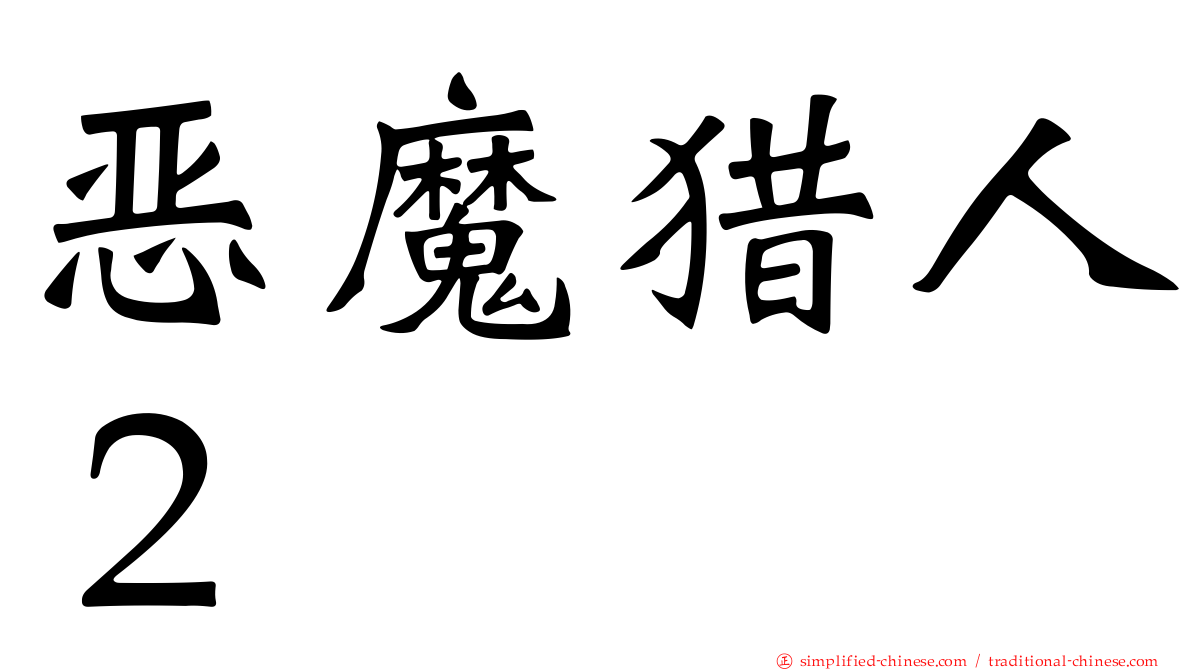 恶魔猎人２