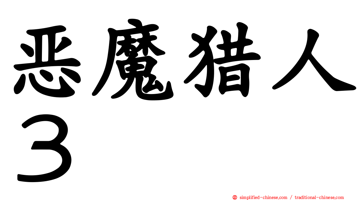 恶魔猎人３