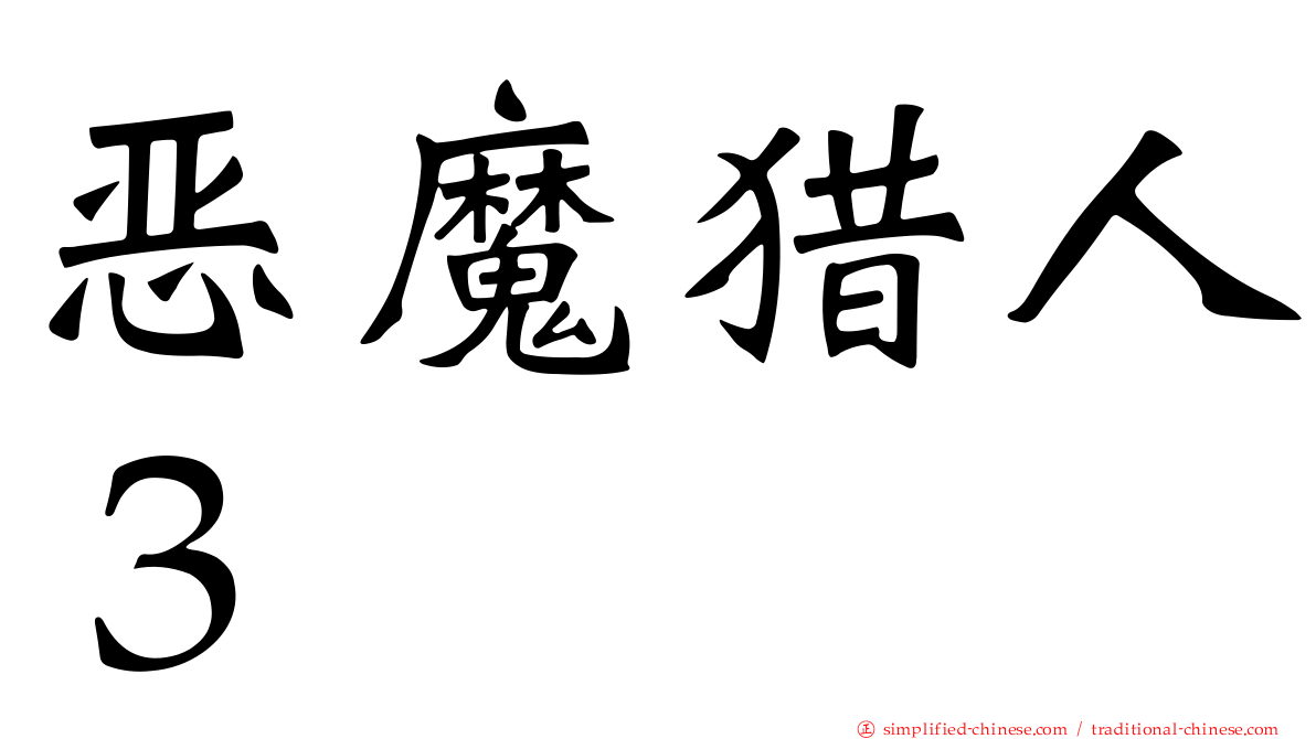 恶魔猎人３