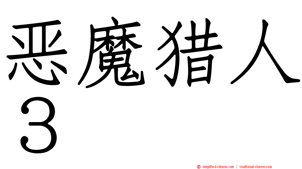 恶魔猎人３