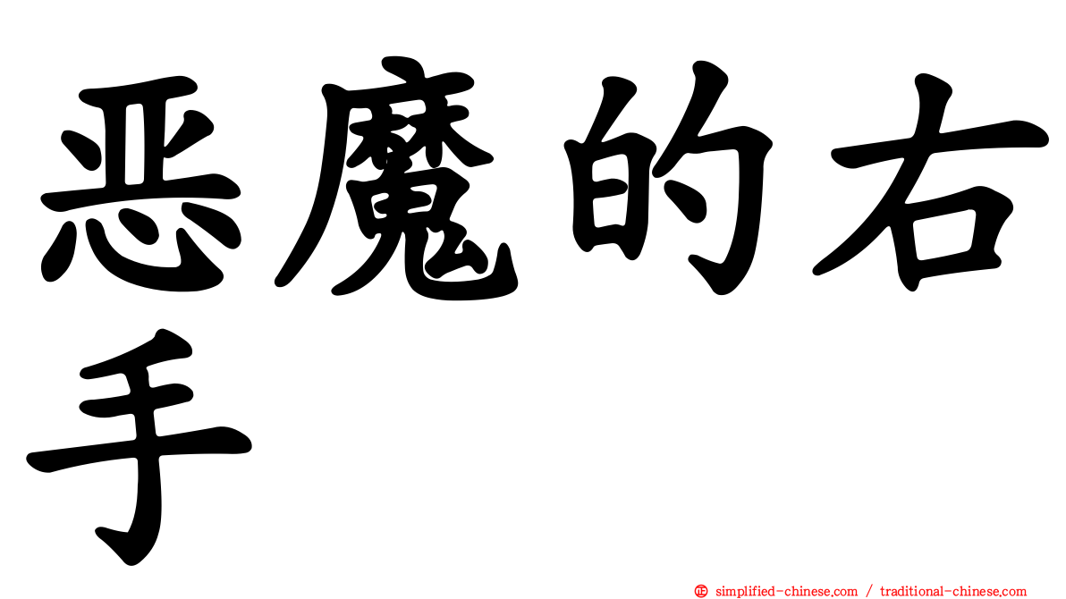 恶魔的右手