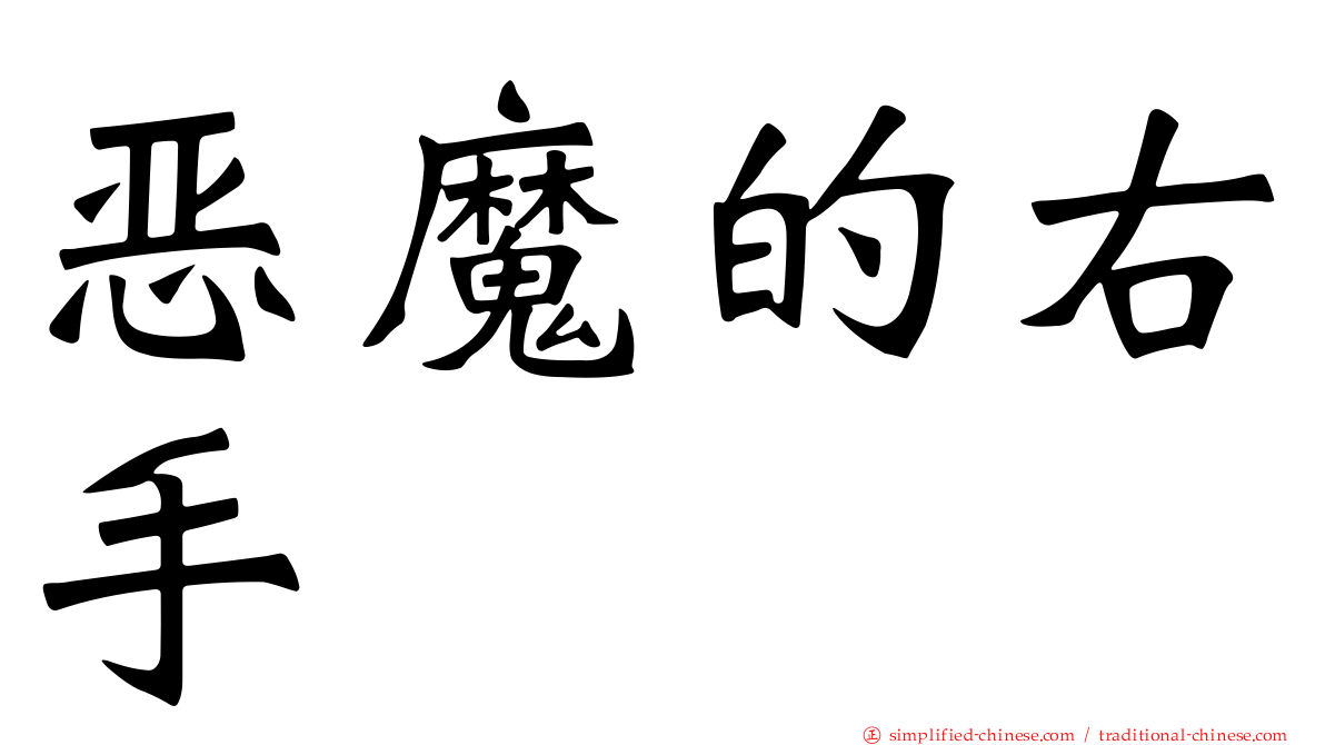 恶魔的右手