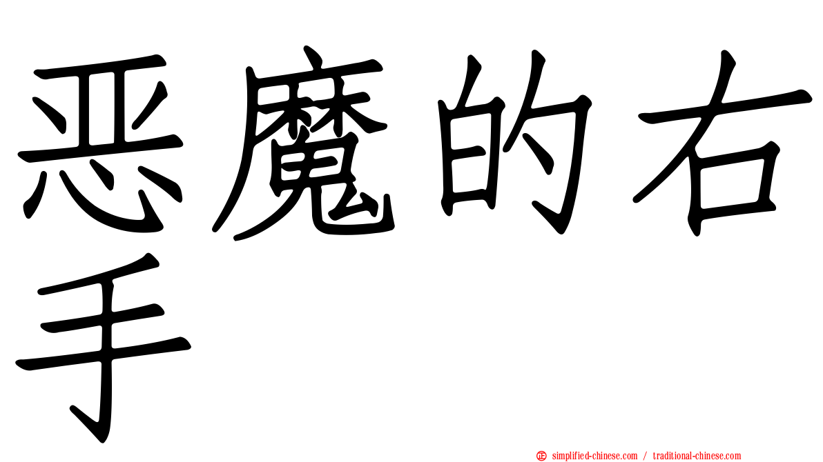 恶魔的右手