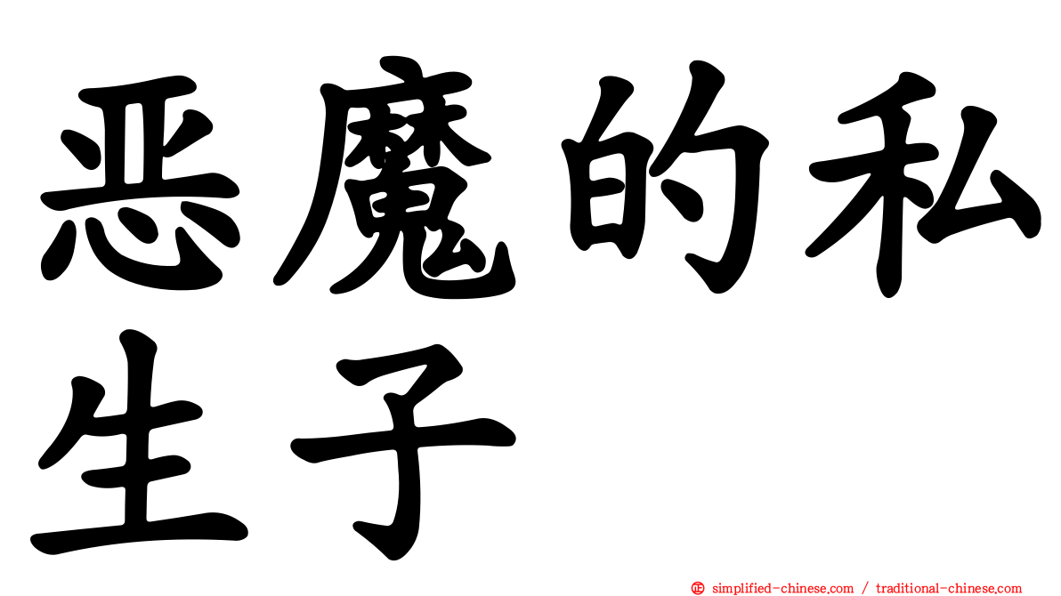 恶魔的私生子