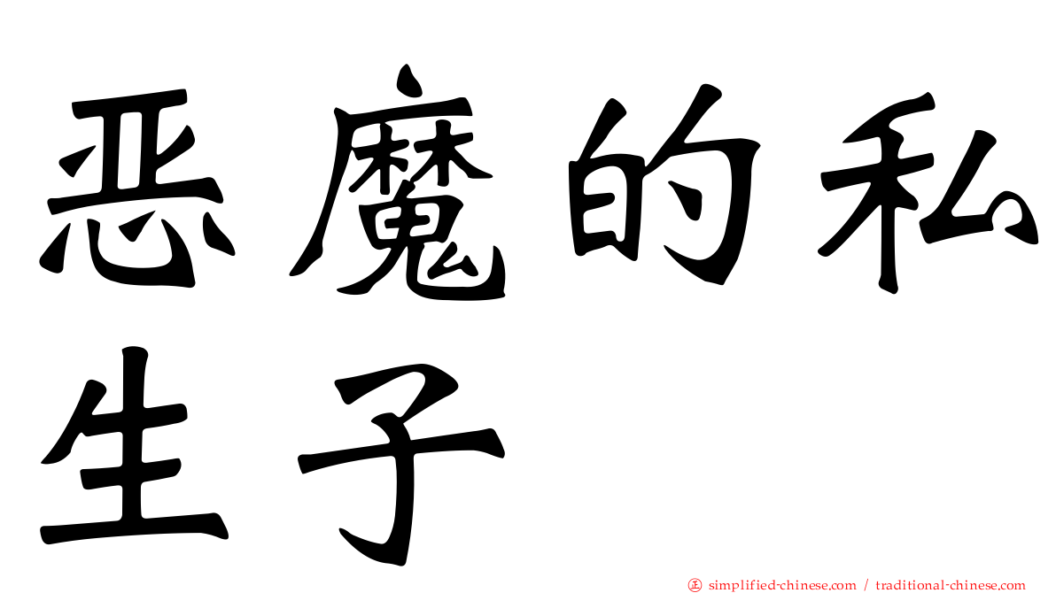 恶魔的私生子