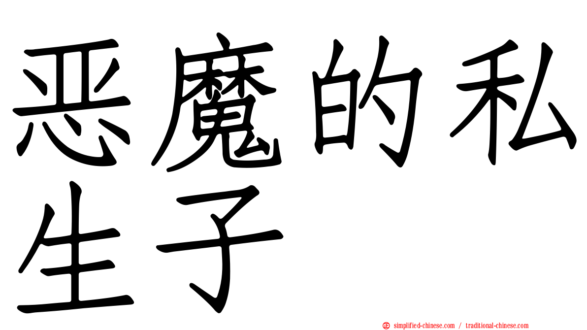 恶魔的私生子