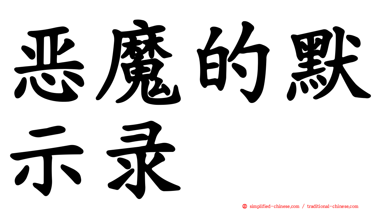 恶魔的默示录
