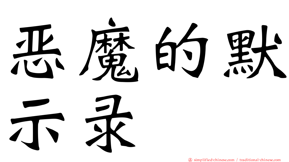 恶魔的默示录