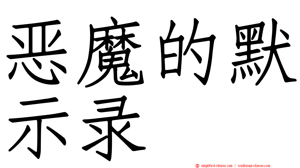 恶魔的默示录
