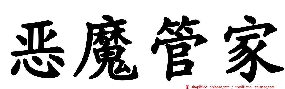 恶魔管家