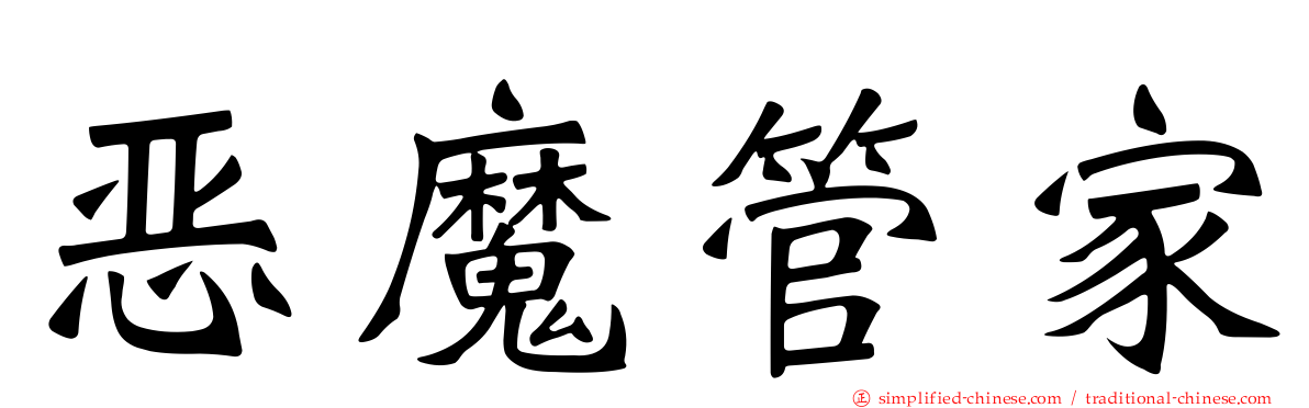 恶魔管家