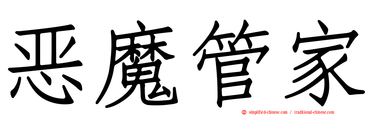 恶魔管家