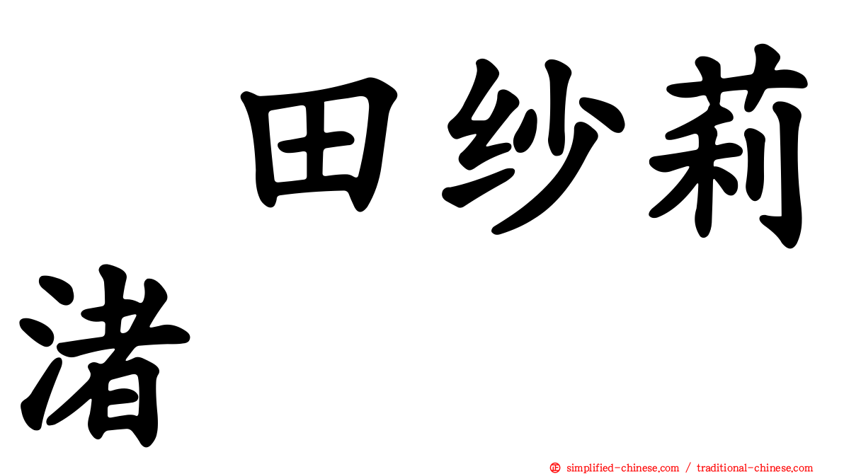 惣田纱莉渚