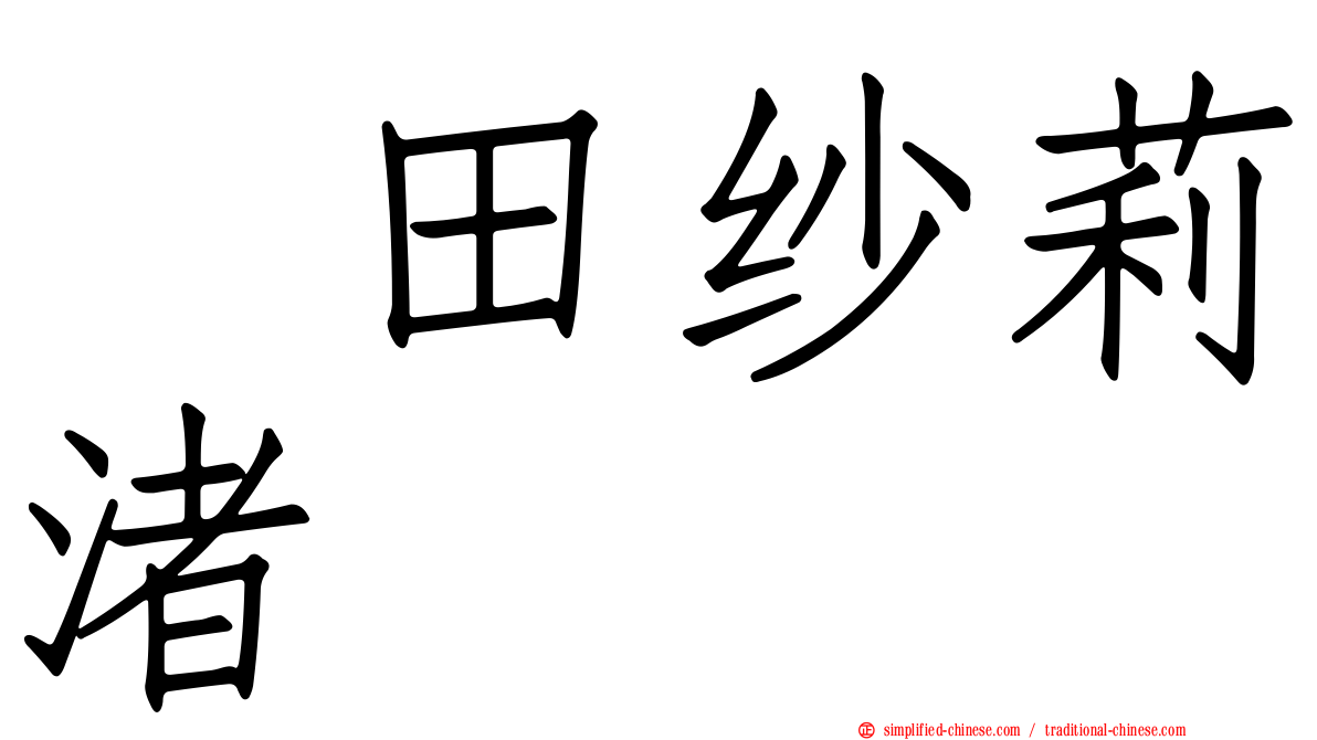 惣田纱莉渚