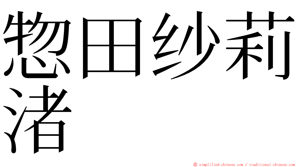 惣田纱莉渚 ming font