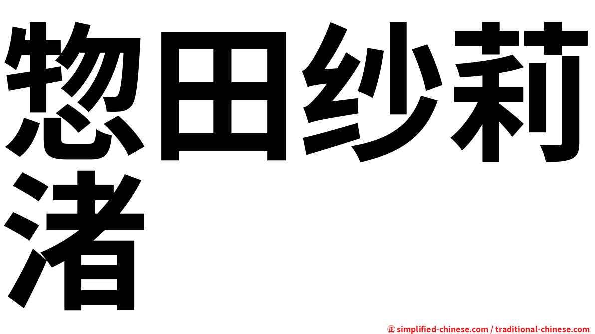 惣田纱莉渚