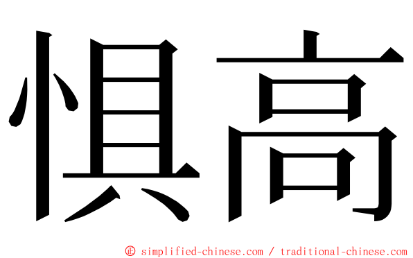 惧高 ming font