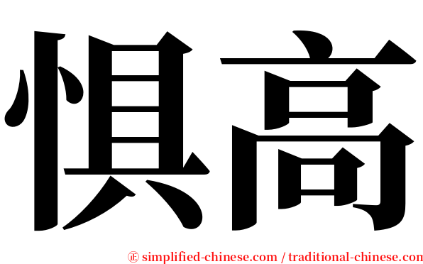 惧高 serif font